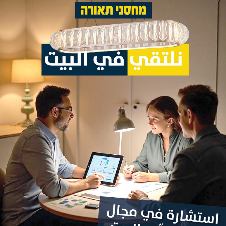 خدمة خاصة من محساني تيئورا: مستشار إضاءة شخصي حتى باب البيت