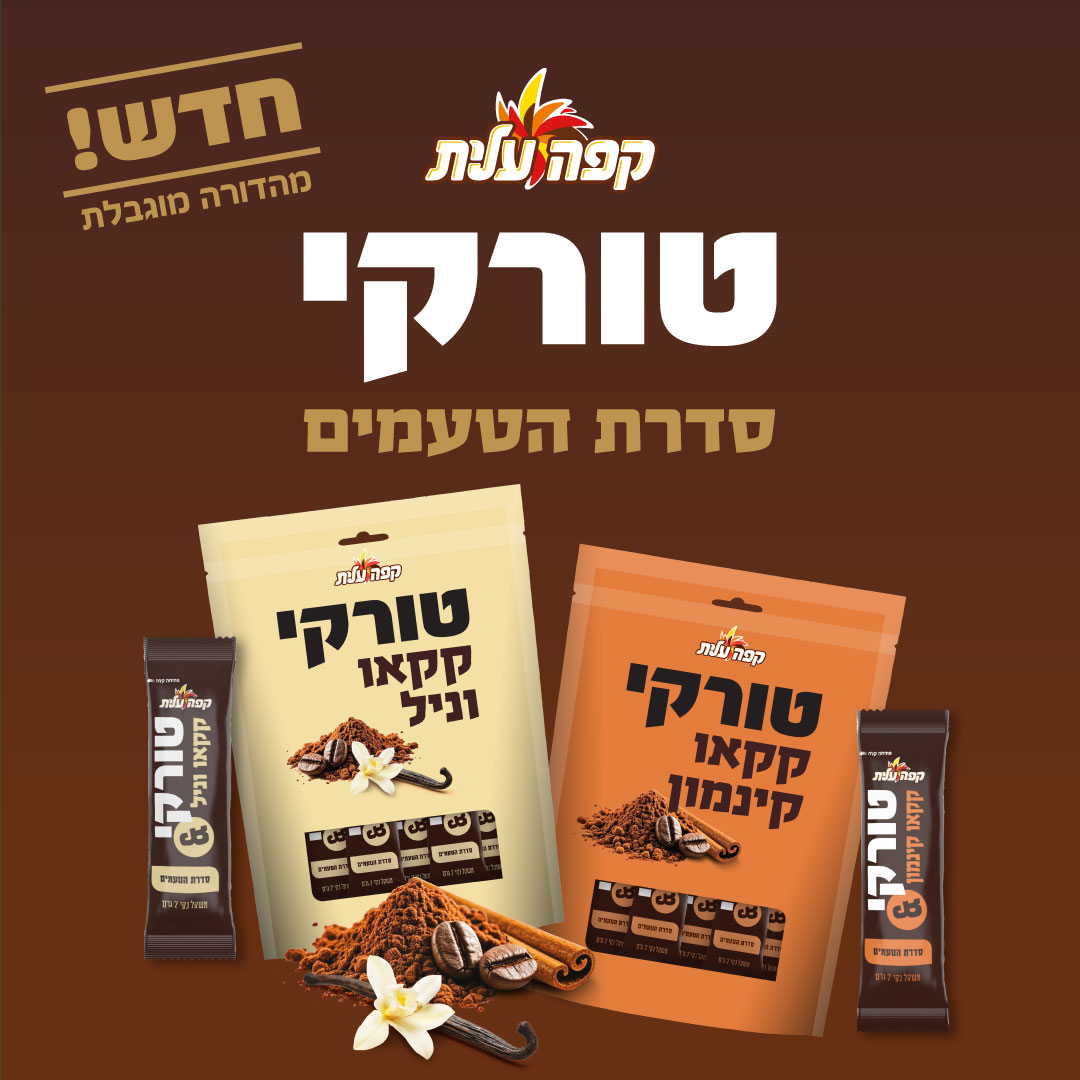 القهوة التركية بنكهة شتوية جديدة”شتراوس” تطلق سلسلة نكهات جديدة للقهوة التركية