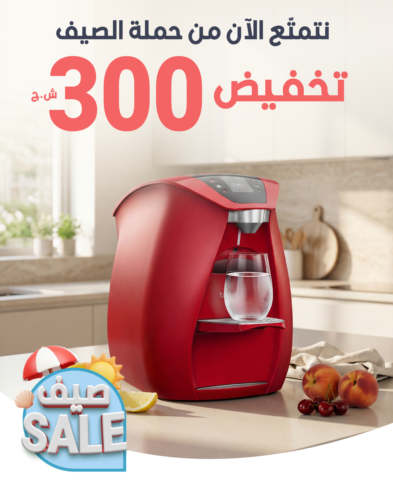 بار المياه تامي4 بعرض مميز مع تخفيض بقيمة 300 ش.ج لغاية 2026/8/23